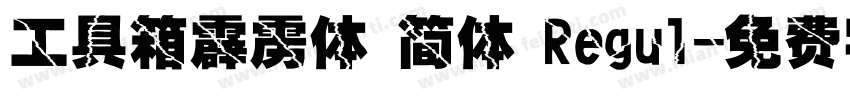 工具箱霹雳体 简体 Regul字体转换
